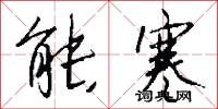 能寒怎么写好看