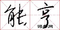 能亨怎么写好看