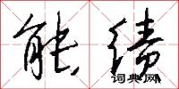 能绩怎么写好看