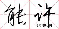 能许怎么写好看