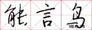 能言鸟怎么写好看