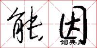 能因怎么写好看