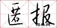 匿报怎么写好看