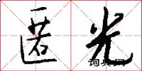 匿光怎么写好看