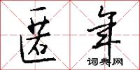 匿年怎么写好看