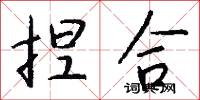 捏合怎么写好看