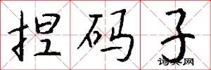 捏码子怎么写好看