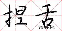 捏舌怎么写好看