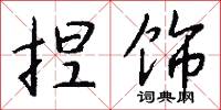 捏饰怎么写好看