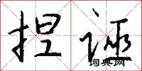 捏诬怎么写好看