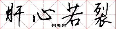 肝心若裂怎么写好看
