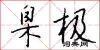 臬极怎么写好看