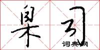 臬司怎么写好看