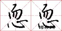 恧恧怎么写好看