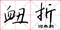 衄折怎么写好看