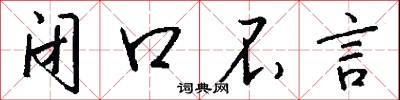 闭口不言怎么写好看