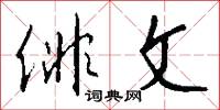 俳文怎么写好看