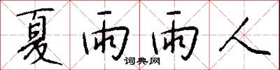 夏雨雨人怎么写好看