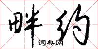 畔约怎么写好看