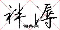 袢溽怎么写好看