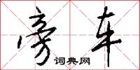 旁车怎么写好看