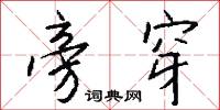旁穿怎么写好看