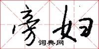旁妇怎么写好看