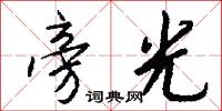 旁光怎么写好看
