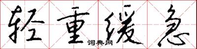 轻重缓急怎么写好看