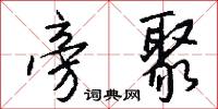 旁聚怎么写好看