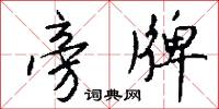 旁牌怎么写好看