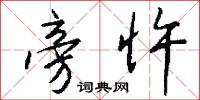 旁忤怎么写好看