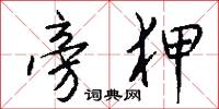 旁狎怎么写好看