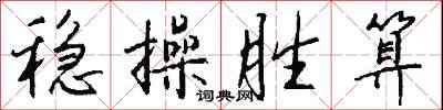 稳操胜算怎么写好看