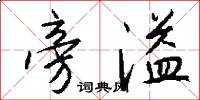 旁溢怎么写好看
