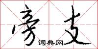 旁支怎么写好看