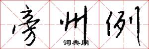 旁州例怎么写好看