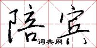 陪宾怎么写好看