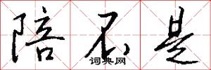 陪不是怎么写好看