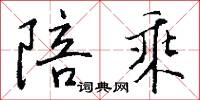 陪乘怎么写好看