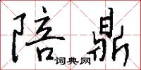 陪鼎怎么写好看