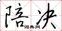 陪决怎么写好看