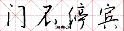 门不停宾怎么写好看