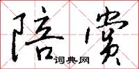 陪赏怎么写好看