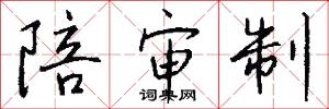 陪审制怎么写好看