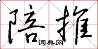 陪推怎么写好看
