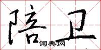 陪卫怎么写好看
