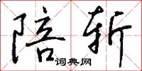 陪斩怎么写好看