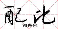 配比怎么写好看