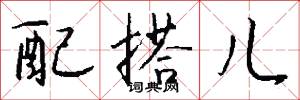 配搭儿怎么写好看
